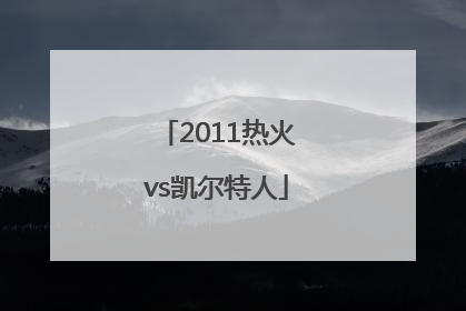「2011热火vs凯尔特人」2011热火VS凯尔特人