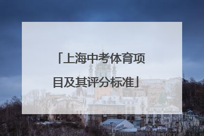 上海中考体育项目及其评分标准