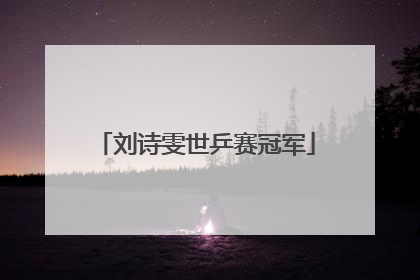 「刘诗雯世乒赛冠军」刘诗雯世乒赛冠军马龙