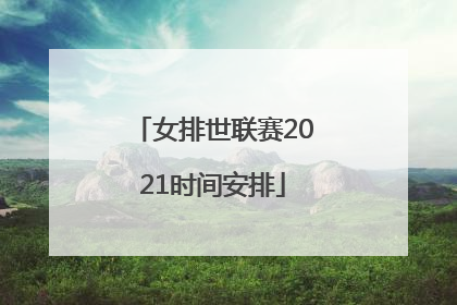 「女排世联赛2021时间安排」中国女排锦标赛时间表