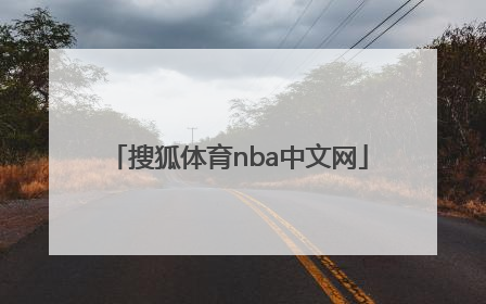 「搜狐体育nba中文网」搜狐体育nba新闻