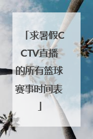 求暑假CCTV直播的所有篮球赛事时间表