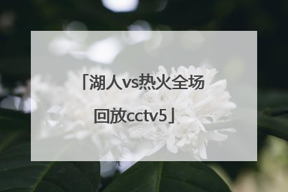 「湖人vs热火全场回放cctv5」湖人vs热火全场回放11月11日