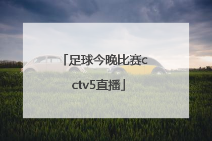 「足球今晚比赛cctv5直播」中国女足球今晚比赛cctv5直播