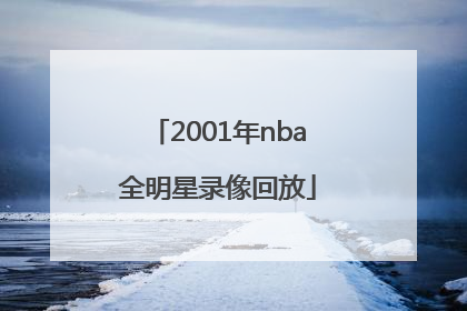 「2001年nba全明星录像回放」2020年Nba全明星录像回放