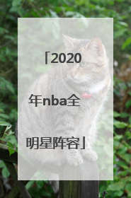 「2020年nba全明星阵容」Nba历届全明星阵容
