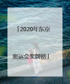 「2020年东京奥运会奖牌榜」2020年东京奥运会奖牌榜排名