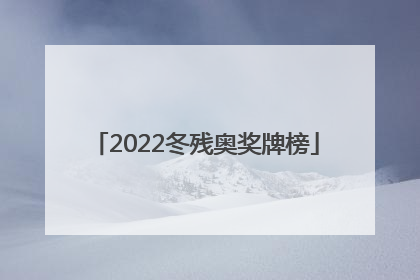 「2022冬残奥奖牌榜」历届冬奥会中国奖牌榜