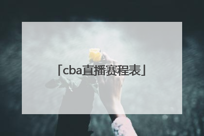 「cba直播赛程表」cba直播赛程表视频直播