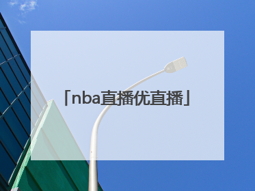 「nba直播优直播」NBA免费直播优直播