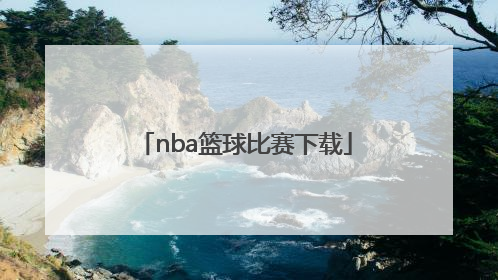 「nba篮球比赛下载」NBA虎扑篮球比赛