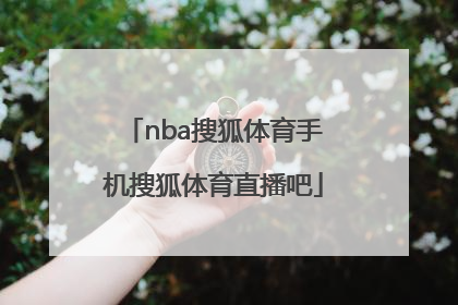 「nba搜狐体育手机搜狐体育直播吧」搜狐体育NBA直播