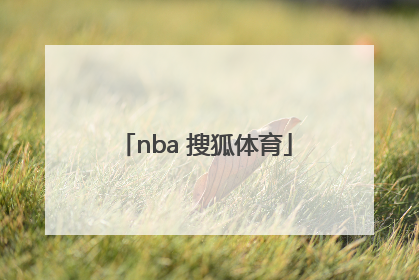 「nba 搜狐体育」nba搜狐体育季后赛