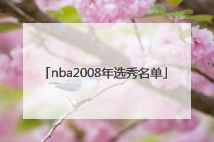 「nba2008年选秀名单」NBA2008年选秀名单